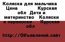 Коляска для мальчика › Цена ­ 10 000 - Курская обл. Дети и материнство » Коляски и переноски   . Курская обл.